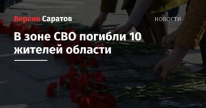 В зоне СВО погибли 10 жителей Саратовской области
