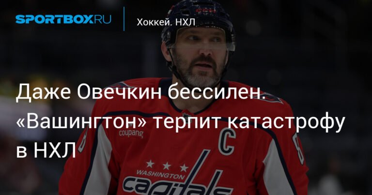 «Вашингтон» терпит катастрофу: Овечкин бессилен против «Флориды»