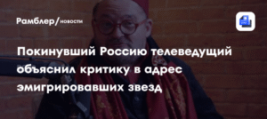 Васильев объяснил, почему эмигрировавшие звезды подвергаются критике