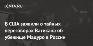 Ватикан тайно просил США позволить Мадуро бежать в Россию