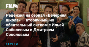 «Вечерняя школа»: обаятельный, но вторичный ситком