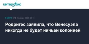 Венесуэла не будет колонией: Родригес заявила о независимости страны