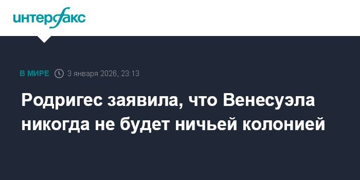 Венесуэла не будет колонией: Родригес заявила о независимости страны