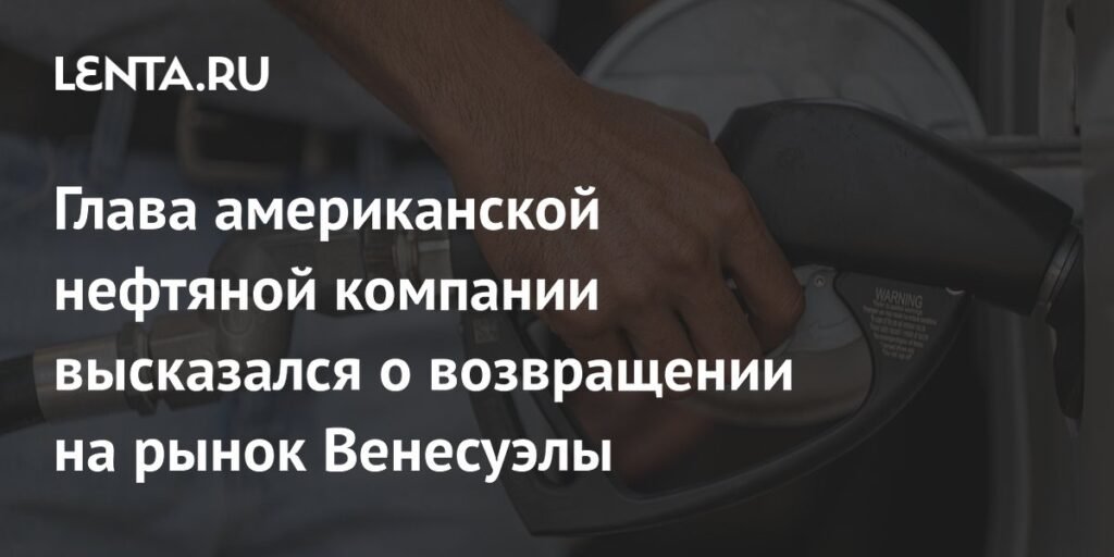 Венесуэла остается непривлекательной для инвестиций