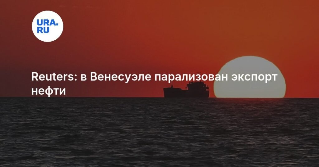 Венесуэла столкнулась с параличом экспорта нефти