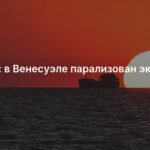 Венесуэла столкнулась с параличом экспорта нефти