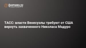 Венесуэла требует от США вернуть Мадуро