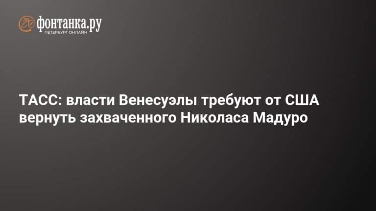 Венесуэла требует от США вернуть Мадуро