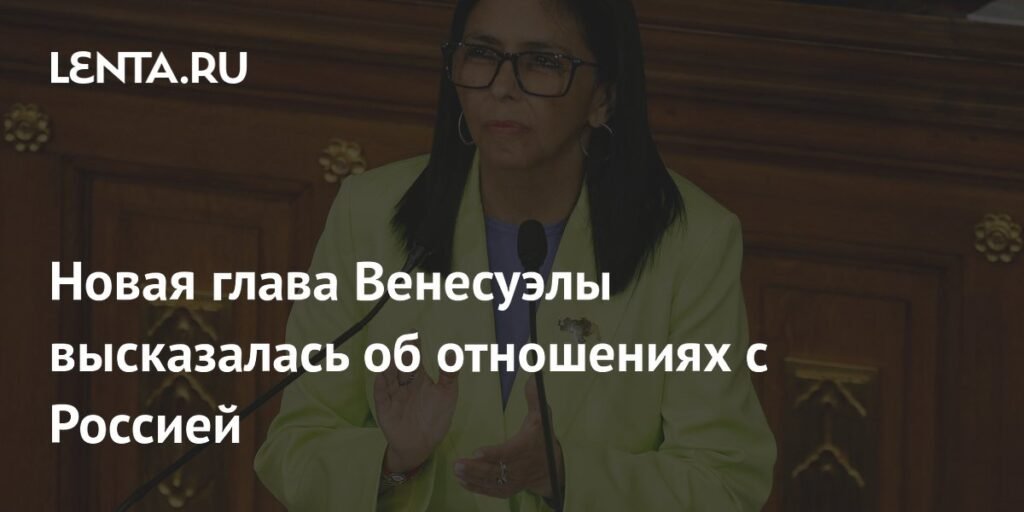 Венесуэла заявила о праве на отношения с Россией и всем миром