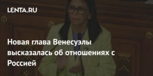 Венесуэла заявила о праве на отношения с Россией и всем миром