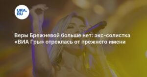 Вера Брежнева больше не существует: звезда «ВИА Гры» сменила имя и язык