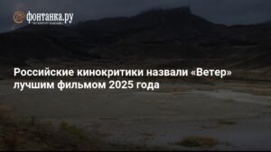 «Ветер» Сергея Члиянца - лучший фильм 2025 года по версии кинокритиков