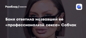 Виктория Боня ответила Ксении Собчак на заявление о «профессиональном сексе»