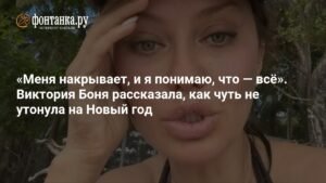 Виктория Боня рассказала о чуть не закончившемся трагедией купании в океане на Новый год