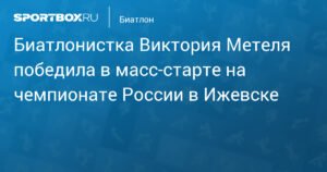 Виктория Метеля выиграла масс-старт на чемпионате России по биатлону