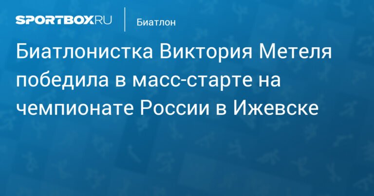 Виктория Метеля выиграла масс-старт на чемпионате России по биатлону
