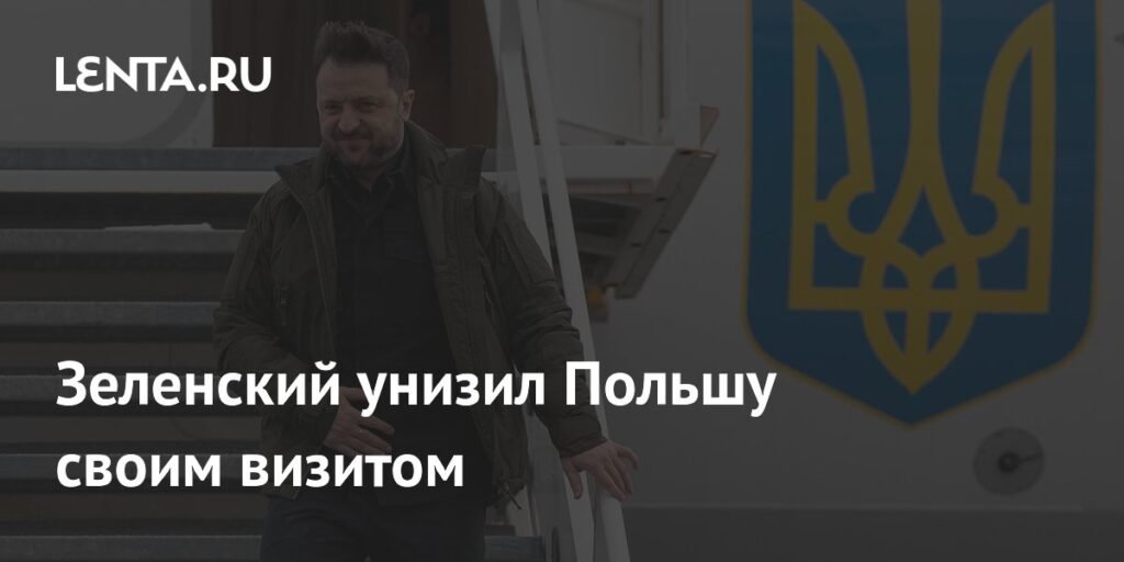 Визит Зеленского в Польшу: дипломатическая катастрофа