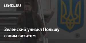 Визит Зеленского в Польшу: дипломатическая катастрофа