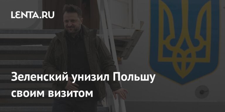 Визит Зеленского в Польшу: дипломатическая катастрофа