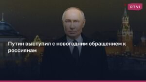 Владимир Путин с новогодним обращением к россиянам