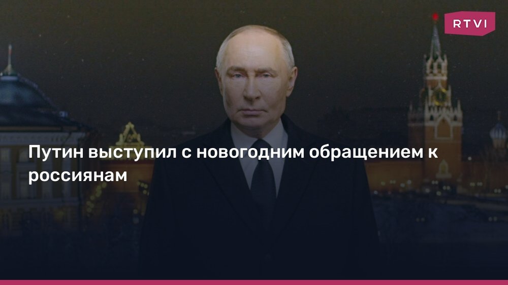 Владимир Путин с новогодним обращением к россиянам