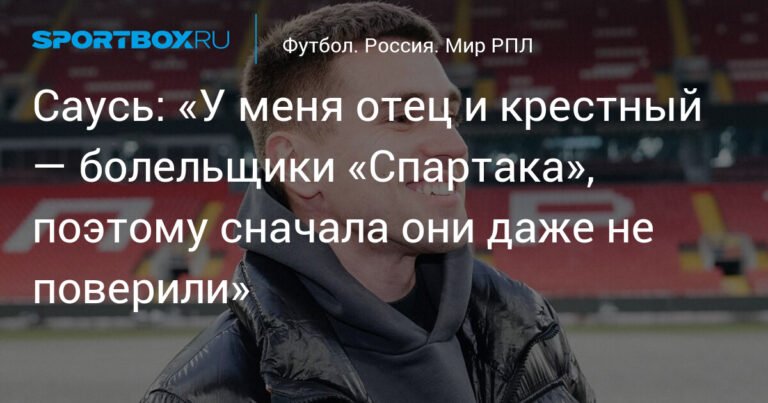 Владислав Саусь: «Спартак» - это мой выбор