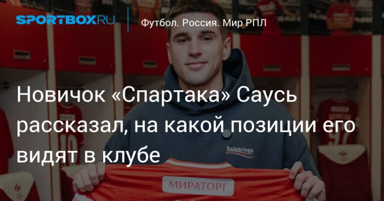 Владислав Саусь: «Спартак» видит меня правым защитником