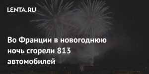 Во Франции новогодняя ночь обернулась сожжением 813 машин