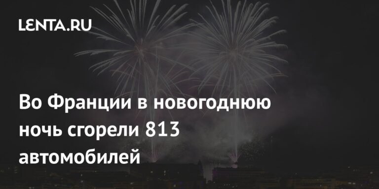 Во Франции новогодняя ночь обернулась сожжением 813 машин