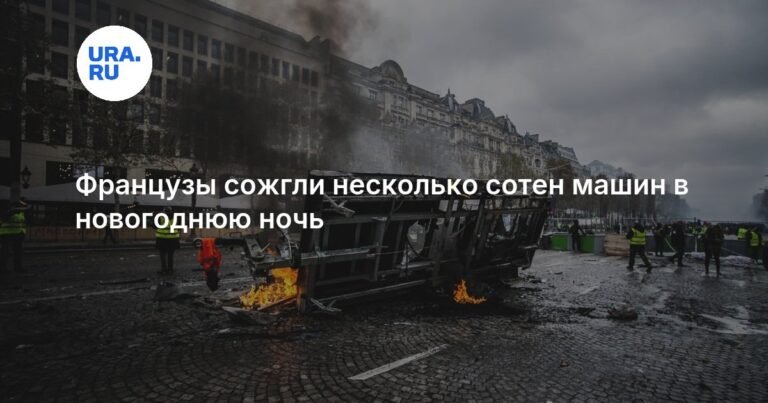 Во Франции новогодняя ночь отметилась массовыми поджогами машин