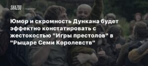 Вселенная 'Игры престолов' сменит темп: премьера 'Рыцаря Семи Королевств'