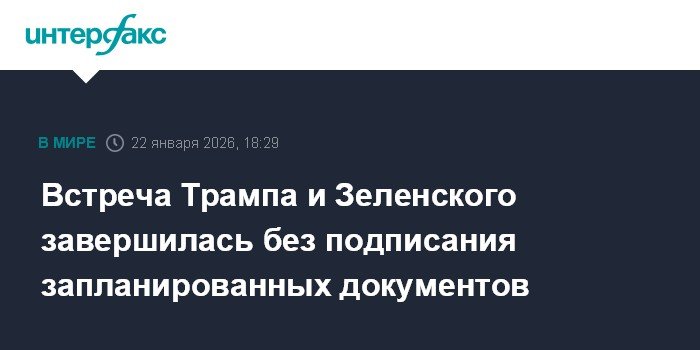 Встреча Трампа и Зеленского в Давосе завершилась безрезультатно