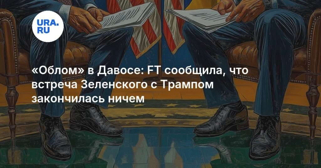 Встреча Зеленского с Трампом в Давосе завершилась безрезультатно