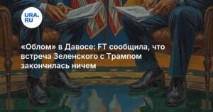 Встреча Зеленского с Трампом в Давосе завершилась безрезультатно