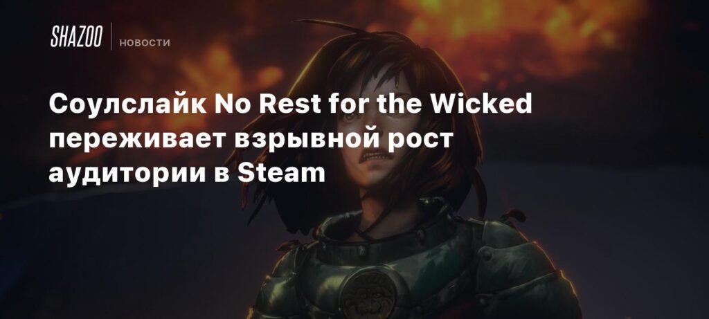 Взрывной рост аудитории No Rest for the Wicked в Steam