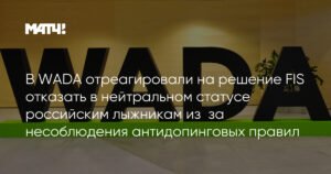 WADA прокомментировало отказ FIS в нейтральном статусе российским лыжникам