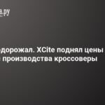 XCite поднял цены на подержанные кроссоверы