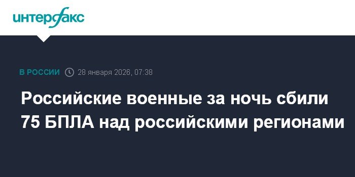 За ночь над российскими регионами сбито 75 БПЛА