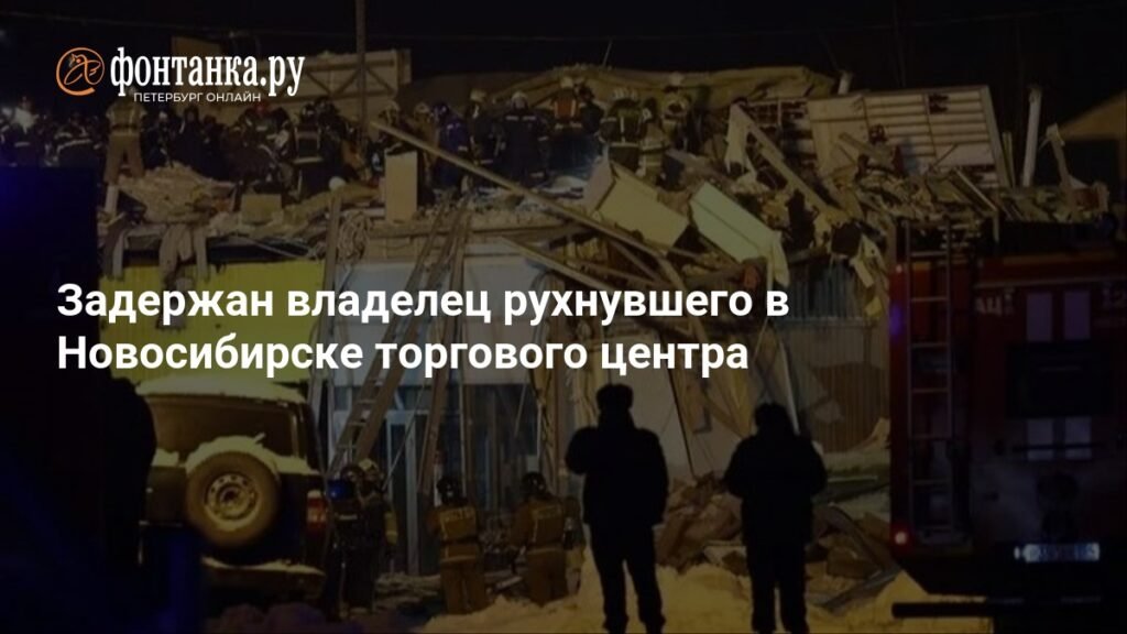 Задержан владелец рухнувшего ТЦ в Новосибирске