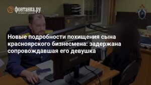 Задержана девушка, сопровождавшая похищенного сына красноярского бизнесмена