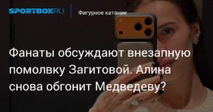Загитова спровоцировала слухи о помолвке: обгонит ли она Медведеву?