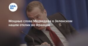 Заявление Медведева о Зеленском вызвало резонанс во Франции