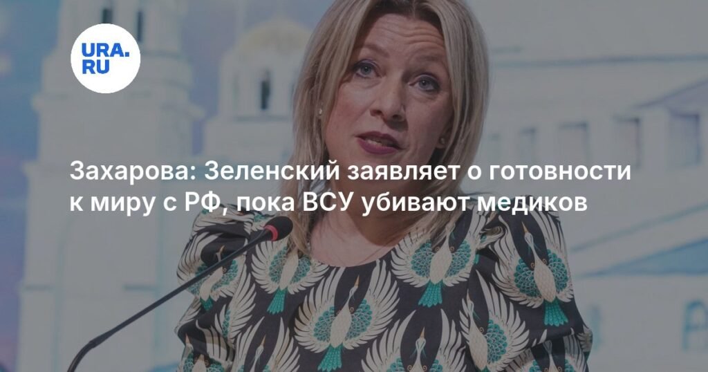 Захарова раскрыла истинную позицию Зеленского: слова о мире и убийства медиков