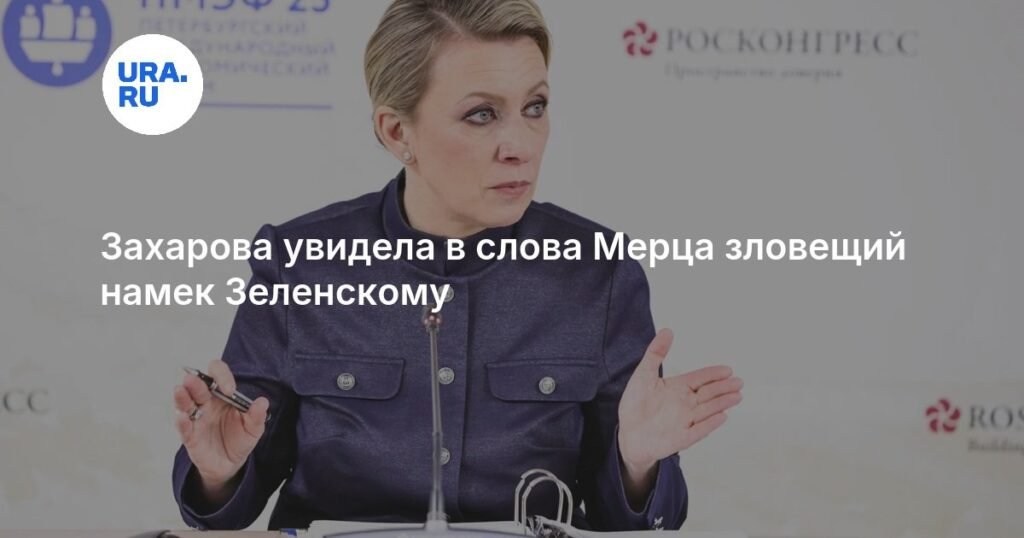 Захарова раскрыла зловещий смысл слов Мерца для Зеленского