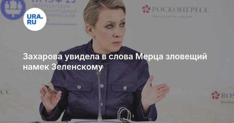 Захарова раскрыла зловещий смысл слов Мерца для Зеленского