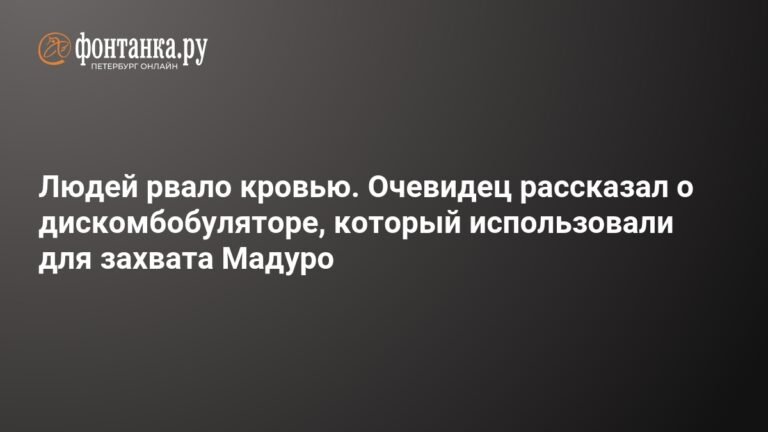Захват Мадуро: очевидец описал действие секретного оружия США