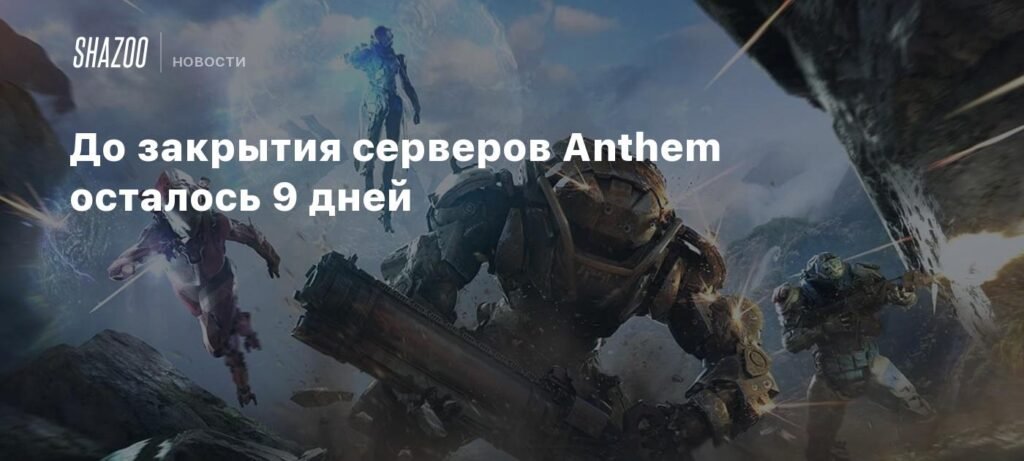 Закрытие серверов Anthem: 9 дней до полного исчезновения