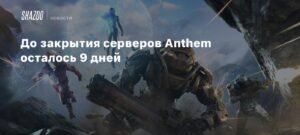 Закрытие серверов Anthem: 9 дней до полного исчезновения