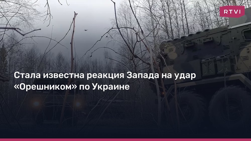 Запад ответил на удар России по Украине ракетой «Орешник»