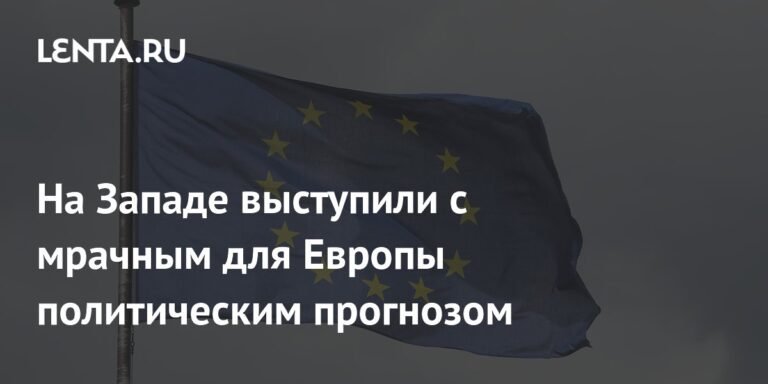 Западно-европейский политический прогноз: сближение США и РФ угрожает НАТО и ЕС